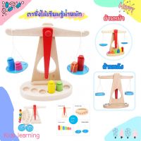 ?Kids learning?ของเล่นไม้ ชุดตาชั่งไม้เสริมพัฒนาการ