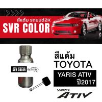 สีแต้มรถ สีแต้มรถยาสริส Toyota Yaris Ativ ปี2017 ยี่ห้อ Svrcolor