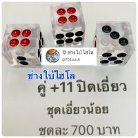 ลูกไฮโล คู่+11 ปิดเอี่ยว ลูกใส มีทุกขนาด ให้เลือก