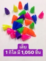 เล็บปลอม ของเล่นพลาสติก 1 กิโล