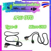 อุปกรณ์โดรนเกษตร สายOTG Type C และ Micr0 USB ใช้สำหรับเชื่อมต่อสัญญาณภาพจากกล้องตัวลำ โดรนเกษตร เข้าแอพโทรศัพท์