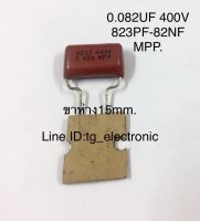 Capacitor 0.082UF 400V 823PF=82NF MPP. ขาห่าง15 mm. ไมล่า คาปาซิเตอร์ ตัวเก็บประจุ Capacitor อะไหล่วงจรอิเล็กทรอนิกส์ ของแท้ เก่าเก็บคุณภาพเต็ม100% Capacitor400V