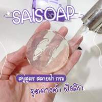 สบู่ใสโซฟ สูตรฝ้า สบู่ฝ้า กระ จุดด่างดำ Saisoap สบู่สูตรสำหรับคนเป็นฝ้า