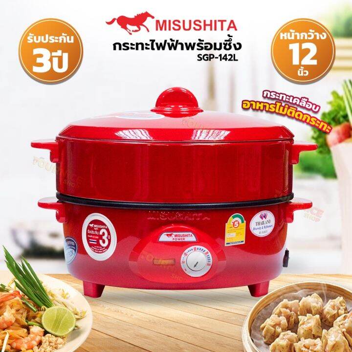 misushita-กระทะไฟฟ้า-12-นิ้ว-เคลือบเทฟล่อน-รุ่น-sgp-142l