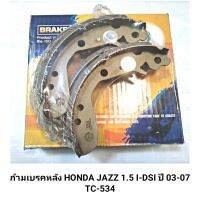 ก้มเบรคหลัง ยี่ห้อ COMPACT สำหรับรถ HONDA JAZZ 1.5 I-DSI ปี 03-07 (TC-534) *1 กล่องมี 4 ชิ้น*