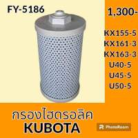 กรองไฮดรอลิค คูโบต้า KUBOTA KX155-5 KX161-3 KX163-3 U40-5 U45-5 U50-5 ไส้กรองน้ำมัน กรองน้ำมันไฮดรอลิค อะไหล่-ชุดซ่อม อะไหล่รถขุด อะไหล่รถแมคโคร