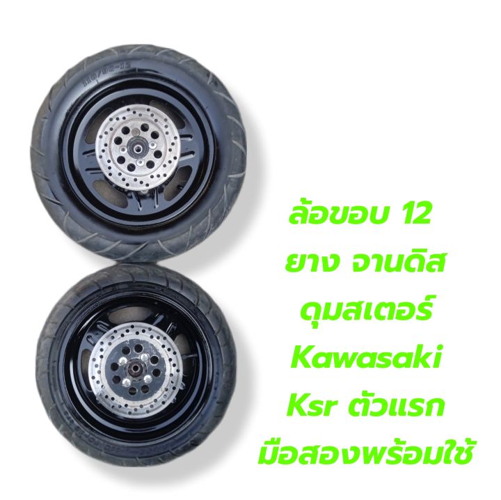 ล้อเดิมขอบ-12-kawasaki-ksr-110-ตัวแรก-ยาง-จานเบรค-อุปกรครบพร้อมใชั-มือสองสภาพดี