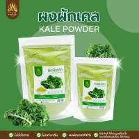 ผงผักเคล| KALE POWDER |มีให้เลือก 4 ขนาด