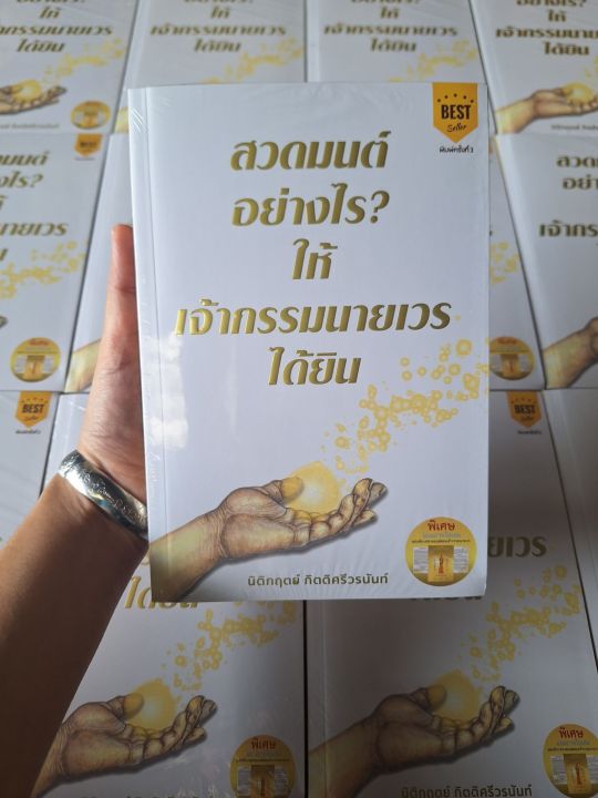 พร้อมส่งหนังสือสวดมนต์อย่างไรให้เจ้ากรรมนายเวรได้ยิน-แท้100