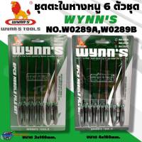 WYNNS ชุดตะไบ หางหนู 6 ตัวชุด ขนาด 3x140mm.,4x160mm. 
ทำจากเหล็กชุบแข็ง GCR15
NO.W0289A,W0289B ของแท้