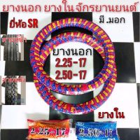 ยางใน 2.25-17 2.50-17 ยางนอก 2.25×17 2.50×17 ยางใน ยางนอก รถจักรยานยนต์ ยางนอกใน 250 225 ยางนอกdream100 ดรีมคุรุสภา ดรีม