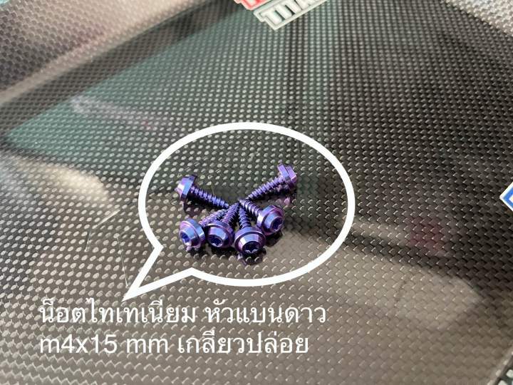 น็อตไทเทเนียม-เกลียวปล่อย-หัวแบนดาว-4x15mm