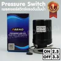 เพรสเชอร์สวิทซ์แรงดันปั๊มน้ำ Pressure switch 3/8’’,1/4’’ ON/OFF= 2.5/3.3 ทองขาวคู่อย่างดี