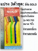 SOLO แปรง 3ตัวชุด: แปรงทองเหลือง แปรงเหล็ก แปรงไนล่อน รุ่น 703 ขนาด 7นิ้ว