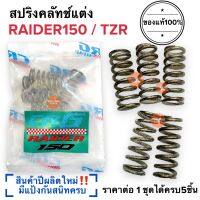 สปริงครัช CRG แท้100%‼️ปีผลิตใหม่ RAIDER / TZR เรดเดอร์ สปริงคลัทCRG สปริงซีอาจี สปริงcrg สปริงครัท สปริงคลัท raider150