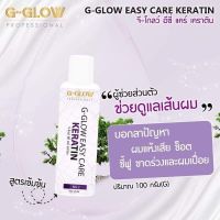 เคราตินสด จีโกลว์ อีซี่ แคร์ เคราติน / G-GLOW EASY CARE KERATIN NO.2 / เคราตินสด / เคราตินเข้มข้น  ปริมาณ 100 กรัม