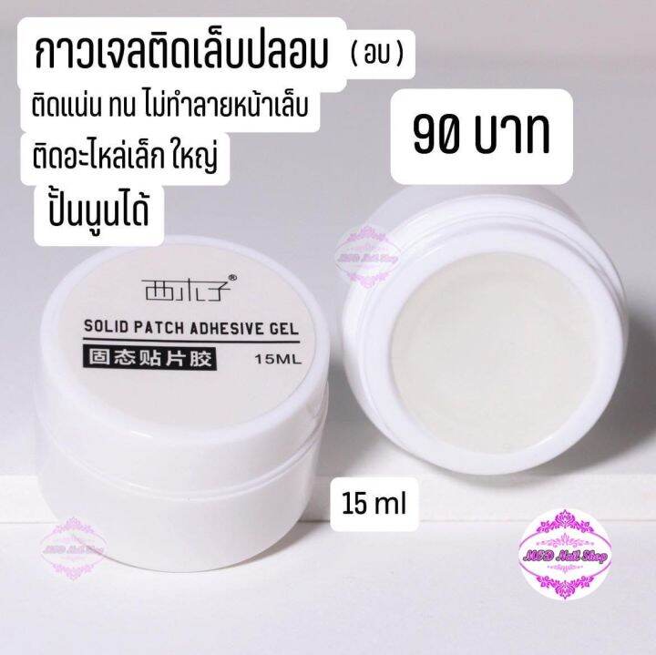 กาวเจลติดเล็บปลอม-อบ-ติดอะไหล่เล็ก-ใหญ่-ปั้นนูนได้