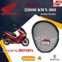 สายพานรถจักรยานยนต์ HONDA  BELT DRIVE PCX125  (23100-KWN-901)