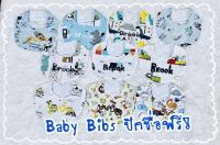 Baby Bibs ผ้าซับน้ำลายเด็กปักชื่อ ผ้ากันเปื้อนเด็ก ปักชื่อ ทรงตัว U ลายที่ 1-50