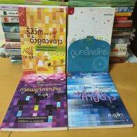 หนังสือชุดนี้มี 4 เล่ม1 รู้ชีวิตด้วยดวงดาว เล่ม 1ถึงเล่ม4(หนังสือมือสองตำหนิมีรอยเปื้อนตรงขอบปก)