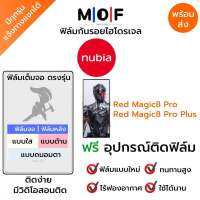 ฟิล์มกันรอยไฮโดรเจล nubia Red Magic8 Pro,Red Magic8 Pro Plus เต็มจอ ฟรี!อุปกรณ์ติดฟิล์ม ฟิล์มหน้าจอ ฟิล์มด้านหลัง แบบใส แบบด้าน แบบกรองแสงสีฟ้า ติดง่ายมีวิดิโอสอนติด ฟิล์มnubia นูเบีย