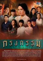 ละครแผ่นDVDกรงกรรม-มี6แผ่นจบภาพเสียงมาสเตอร์พร้อมปกซอง