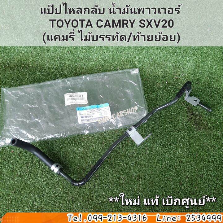 แป๊ปไหลกลับ-น้ำมันพาวเวอร์-toyota-camry-sxv20-ปี-98-02-แคมรี่-ไม้บรรทัด-ท้ายย้อย-เครื่อง-2-2-แท้-เบิกศูนย์