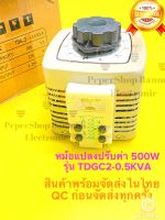 (แพ็ค1ตัว) วาริแอค หม้อแปลงไฟปรับค่าโวลต์ TDGC2-0.5KVA 0.5KVA 2A 500W VARIABLE VOLTAGE TRANSFORMER สินค้าอยู่ในไทย พร้อมส่ง หม้อแปลงปรับค่าแรงดันไฟฟ้า VARIAC หม้อแปลงแรงดันไฟฟ้าแบบแกน 500W หม้อแปลงหมุนปรับค่า หม้อแปลงปรับค่าได้ TDGC2-0.5KVA TDGC2 500W