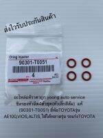 ซิลรองหัวฉีด4ตัวชุด(ตัวเล็กสีส้ม) โอริงหัวฉีด แท้ (90301-T0051) ยี่ห้อTOYOTAรุ่น AE100,VIOS,ALTIS,ใช้ได้หลายรุ่น รถเก๋งTOYOTA