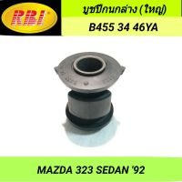 บูชปีกนกล่าง (ใหญ่) ยี่ห้อ RBI สำหรับรถ MAZDA 323 SEDAN 92 **ราคา1ตัว**