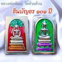 ชินบัญชร 101 ปี หลวงพ่อพัฒน์ ?พร้อมส่ง