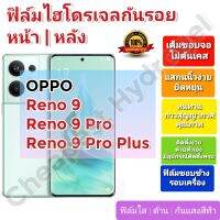 ฟิล์มกันรอยไฮโดรเจล | Hydrogel film ราคาถูก คุณภาพดี สำหรับ OPPO Reno 9, Reno 9 Pro, Reno 9 Pro Plus