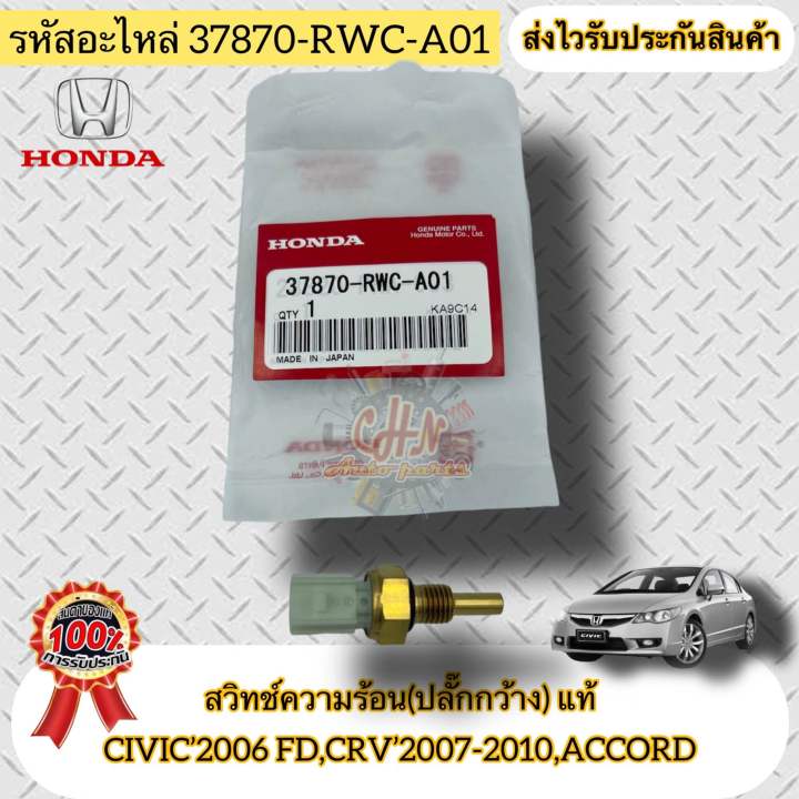 สวิทช์ความร้อน-ร่องปลั๊กกว้าง-แท้-civic-2006-fd-crv-2007-2010-accord-รหัสอะไหล่-37870-rwc-a01-hondaรุ่นcivic-2006-fd-crv-2007-2010-accord