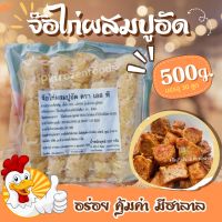 ส่งฟรี‼️⚠️ขั้นต่ำ3แพค? จ๊อไก่ผสมปูอัด500g.(30ลูก) ✅คละได้ทั้งร้าน