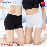 AVAFASHION?พร้อมส่ง?กางเกงซับใน  ผ้านุ่มใส่สบาย ฟรีไซร์เอว23-30