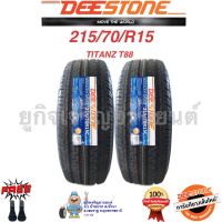 DEESTONE ยางรถยนต์ 215/70R15 TITANZ T88 (ผลิตปี2023) ราคา2เส้น ฟรีจุ๊ปลมยาง2ตัว???