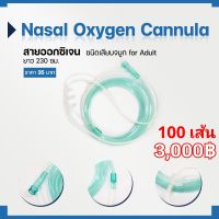 Nasal Oxygen Cannula  (จำนวน 100 เส้น : แยกถุงเป็นถุงละ 1 เส้นค่ะ)