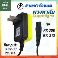 สายชาร์จแบตเตอรี่ไฟฉายคาดหัว ตราพวงมาลัย รุ่น rx300  super light ตรงรุ่น100% เสียบแน่นพอดี ของแท้จากโรงงาน