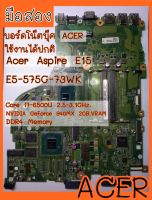 บอร์ดโน๊ตบุ๊ค Acer Aspire E15 E5-575G-73WK มือสอง ใช้งานได้ปกติ