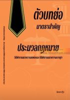 ตัวบทย่อมาตราสำคัญ ประมวลกฎหมายวิธีพิจารณาความแพ่งและวิธีพิจารณาความอาญา (เล่มกลาง) (ฉัตรฑากรุ๊ป) ปี2566