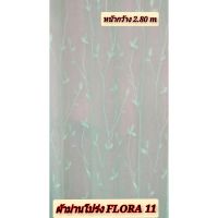 JK CURTAIN  ผ้าม่านโปร่งรหัส Flora 11(ฟลอล่า 11) ผ้าหน้ากว้าง 2.80 ม. # ผ้าม่าน # ผ้าหลา # ผ้าเอนกประสงค์ (ขายเป็นหลา นำไปตัดเย็บเอง)