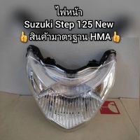 ไฟหน้า Suzuki สเต็ป125 New ?สินค้ามาตรฐานโรงงาน HMA? [Step 125 New]