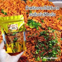 น้ำพริกกากไก่ฮาลาล รสต้มยำ ห่อละ50กรัม