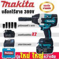 Makita BRUSHLESS MOTOR บล็อกแบตไร้สายรุ่นใหญ่รองรับงานหนัก 399v แถมฟรี แบตทรงพลัง Lithuim Li-ion 2 ก้อน พร้อมกล่องจัดเก็บอุปกรณ์