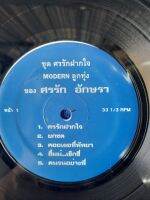 LP BOX2 ปกไม่มีภาพ ศรรัก อักษรา , ชุด ศรรักฝากใจ , แผ่นต้นฉบับเดิม แผ่นเสียง vinyl Lp 33rpm 12"สภาพกำลังฟังได้ดีมีเสียงก๊อบแก๊บบ้างตามควรได้รับการตรวจสอบ