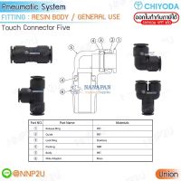 CHIYODA FITTING ข้อต่อสายลม Touch connector five ต่อตรงสายลม  ข้องอสายลม สามทางสายลม สามทางวายสายลม หากลูกค้าต้องการใบกำกับภาษี สามารถติดต่อได้ผ่านช่องทางแชทค่ะ