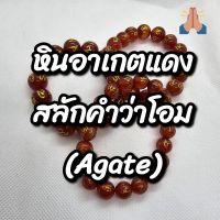 หินอาเกตแดง (Agate) สลักคำว่า "โอม" หมายถึง เรียกทรัพย์