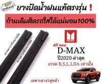 ยางปัดน้ำฝนตรงรุ่น แท้ใช้ในศูนย์บริการ ISUZU ALL NEW D-MAXปี2020-ล่าสุด เกรดB,S,L,LDAเท่านั้น ก้านเดิมที่ติดมากับรถใส่ได้?%