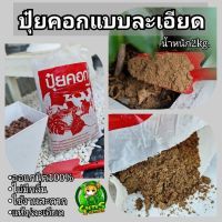 ปุ๋ยคอกโคนมถุง2kg./แห้ง-ละเอียด-ไม่มีกลิ่น