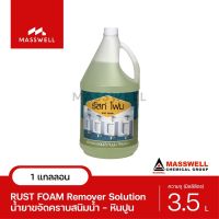 Maswell น้ำยาล้างคราบสนิม RUST FOAM ขนาด 3.5 ลิตร